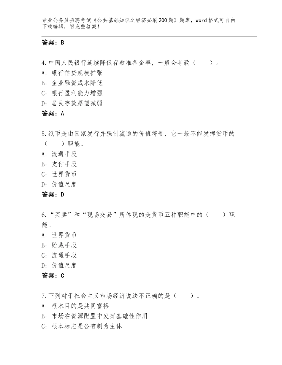 2023-24年广西壮族自治区都安瑶族自治县公务员招聘考试《公共基础知识之经济必刷200题》完整题库（预热题）_第2页