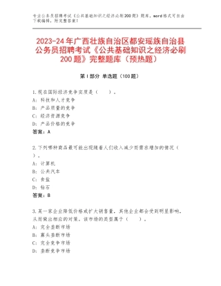 2023-24年广西壮族自治区都安瑶族自治县公务员招聘考试《公共基础知识之经济必刷200题》完整题库（预热题）