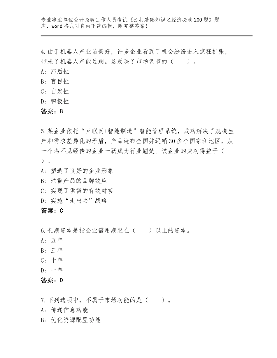 2024湖南省零陵区事业单位公开招聘工作人员考试《公共基础知识之经济必刷200题》完整版附答案AB卷_第2页