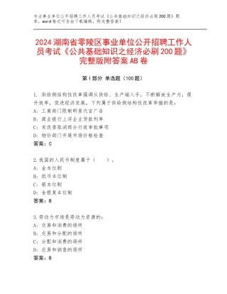 2024湖南省零陵区事业单位公开招聘工作人员考试《公共基础知识之经济必刷200题》完整版附答案AB卷