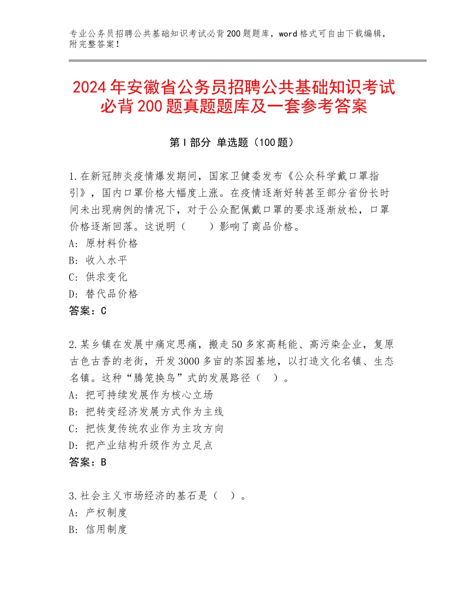 2024年安徽省公务员招聘公共基础知识考试必背200题真题题库及一套参考答案_第1页