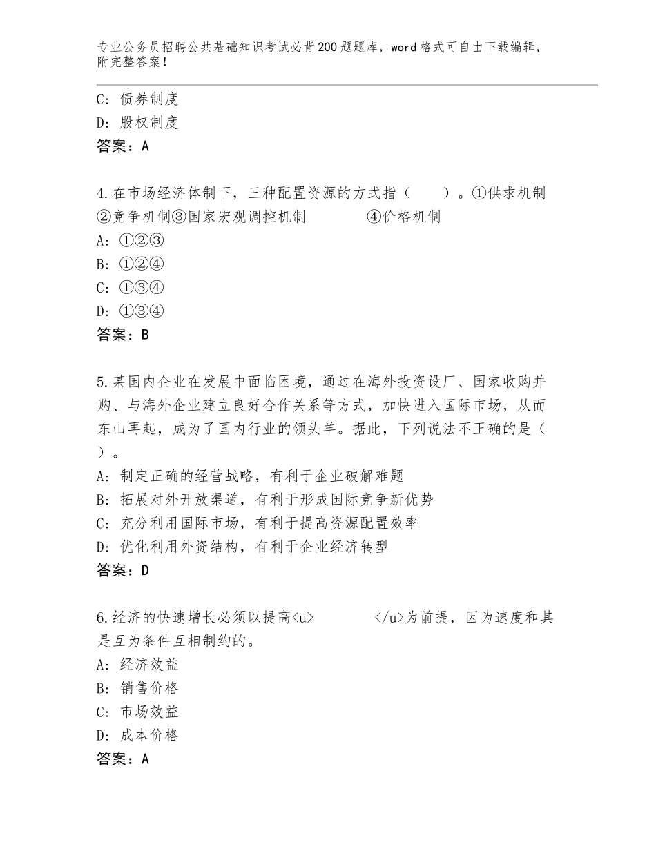 2024年安徽省公务员招聘公共基础知识考试必背200题真题题库及一套参考答案_第2页