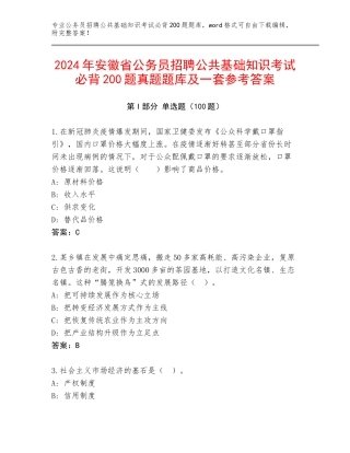 2024年安徽省公务员招聘公共基础知识考试必背200题真题题库及一套参考答案