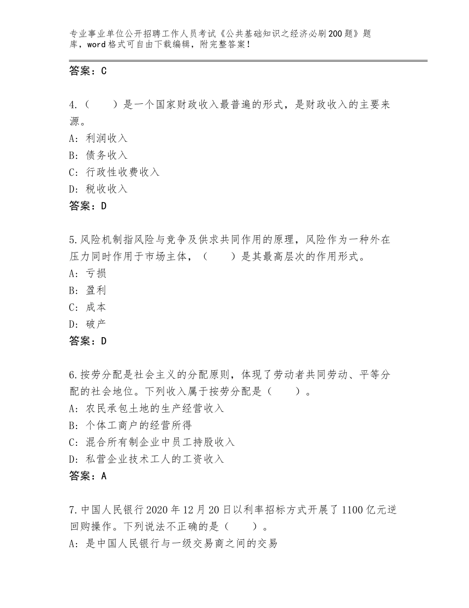 2024福建省事业单位公开招聘工作人员考试《公共基础知识之经济必刷200题》真题附答案【能力提升】_第2页