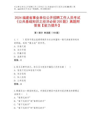 2024福建省事业单位公开招聘工作人员考试《公共基础知识之经济必刷200题》真题附答案【能力提升】