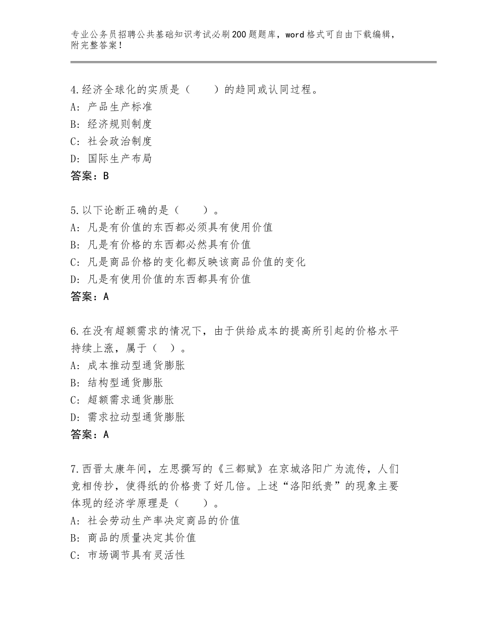 2023-24年湖南省鹤城区公务员招聘公共基础知识考试必刷200题题库及参考答案（完整版）_第2页