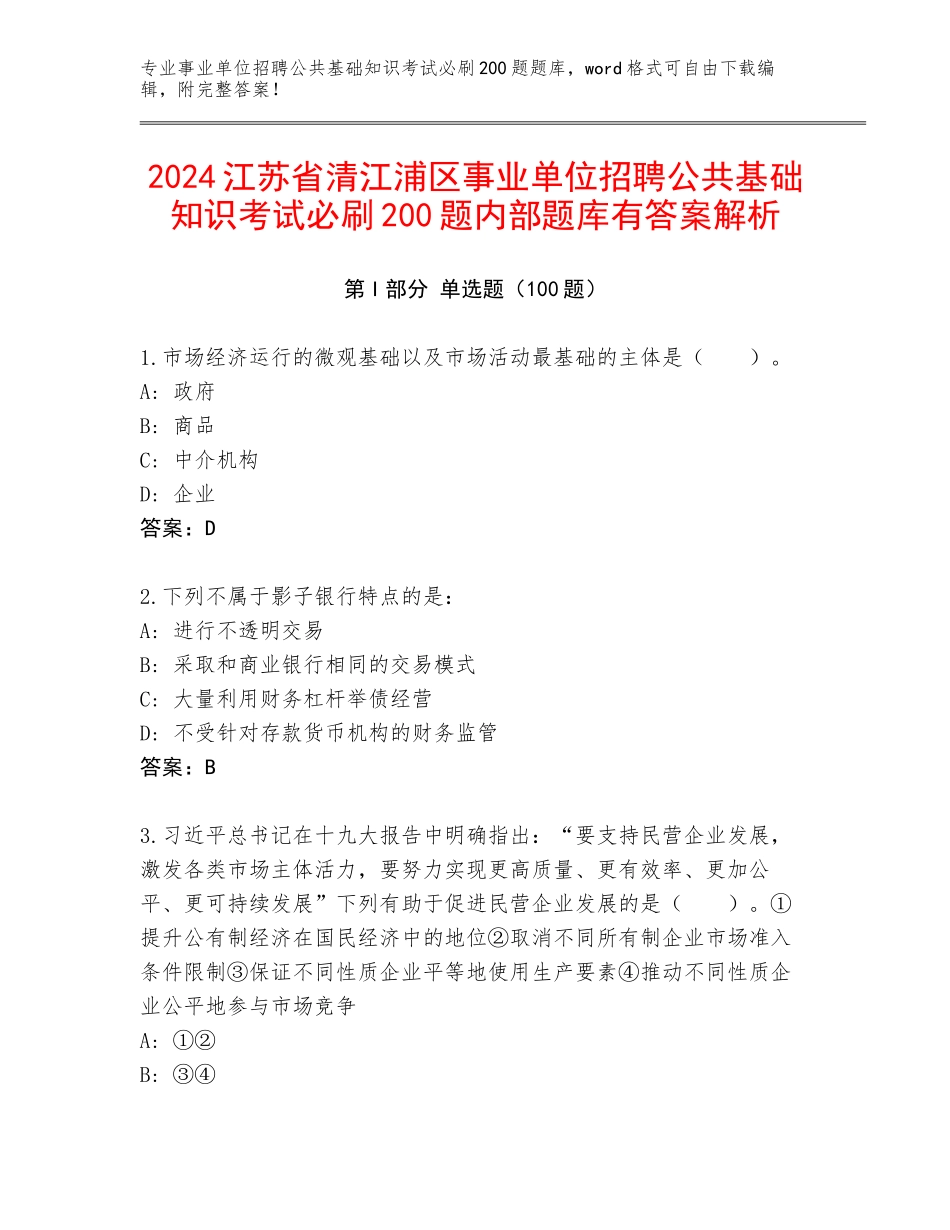 2024江苏省清江浦区事业单位招聘公共基础知识考试必刷200题内部题库有答案解析_第1页