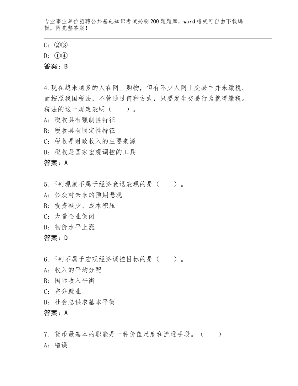 2024江苏省清江浦区事业单位招聘公共基础知识考试必刷200题内部题库有答案解析_第2页