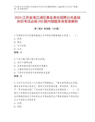 2024江苏省清江浦区事业单位招聘公共基础知识考试必刷200题内部题库有答案解析