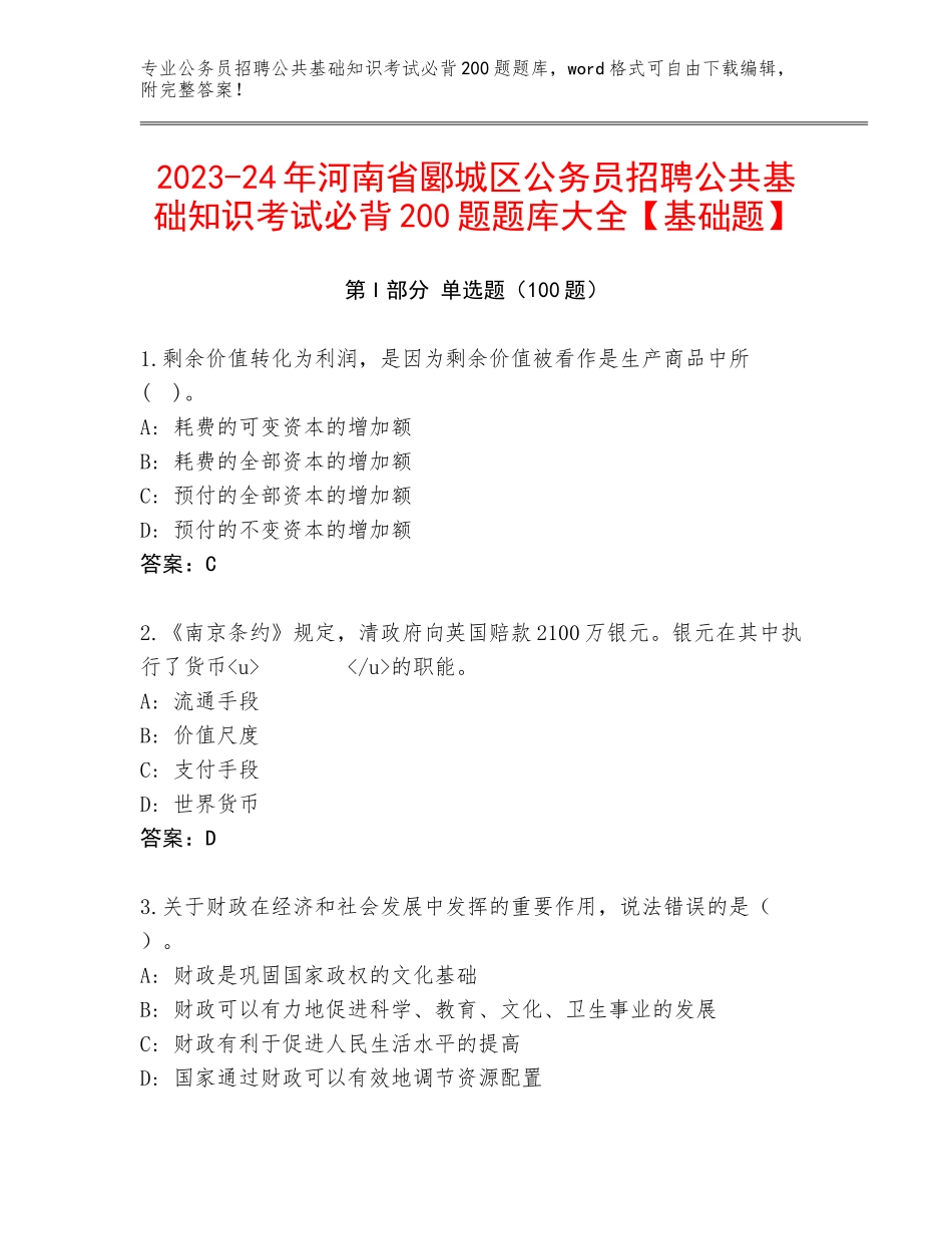 2023-24年河南省郾城区公务员招聘公共基础知识考试必背200题题库大全【基础题】_第1页