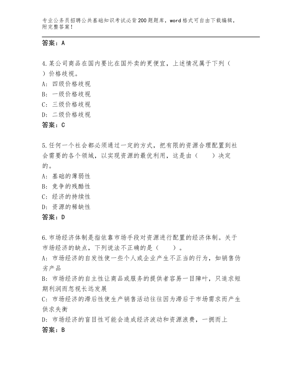 2023-24年河南省郾城区公务员招聘公共基础知识考试必背200题题库大全【基础题】_第2页