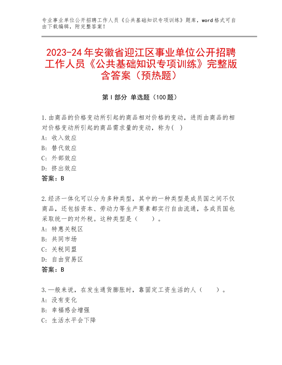 2023-24年安徽省迎江区事业单位公开招聘工作人员《公共基础知识专项训练》完整版含答案（预热题）_第1页