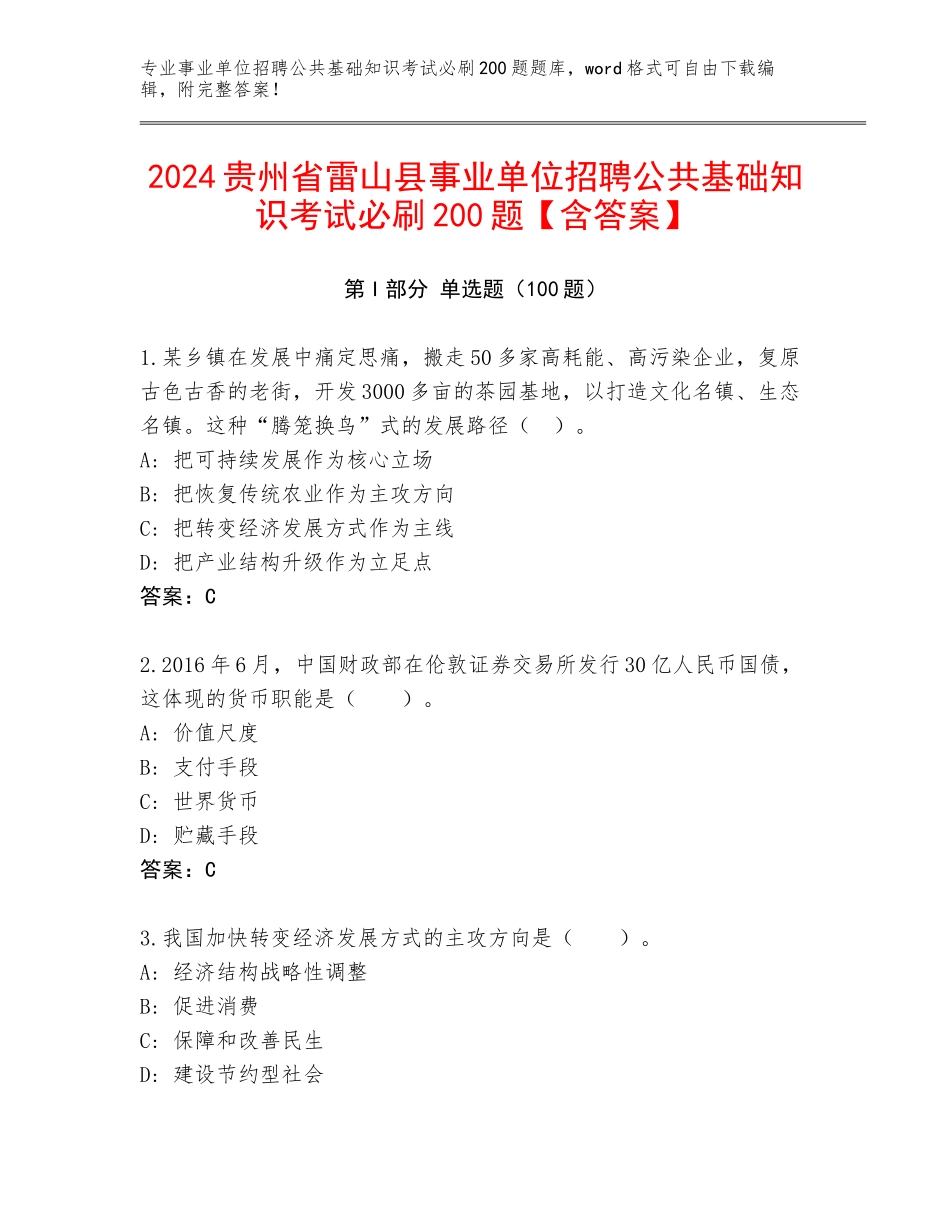 2024贵州省雷山县事业单位招聘公共基础知识考试必刷200题【含答案】_第1页