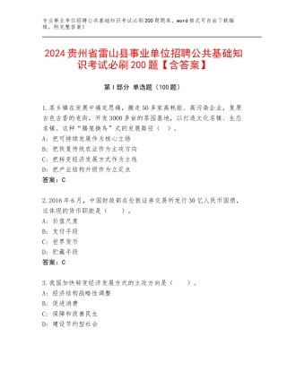 2024贵州省雷山县事业单位招聘公共基础知识考试必刷200题【含答案】