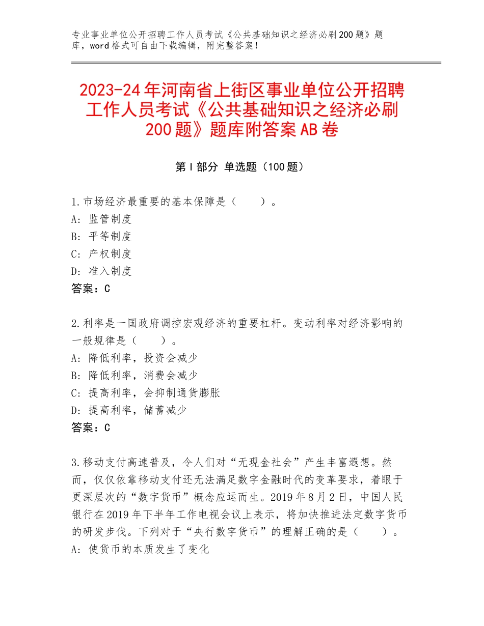 2023-24年河南省上街区事业单位公开招聘工作人员考试《公共基础知识之经济必刷200题》题库附答案AB卷_第1页