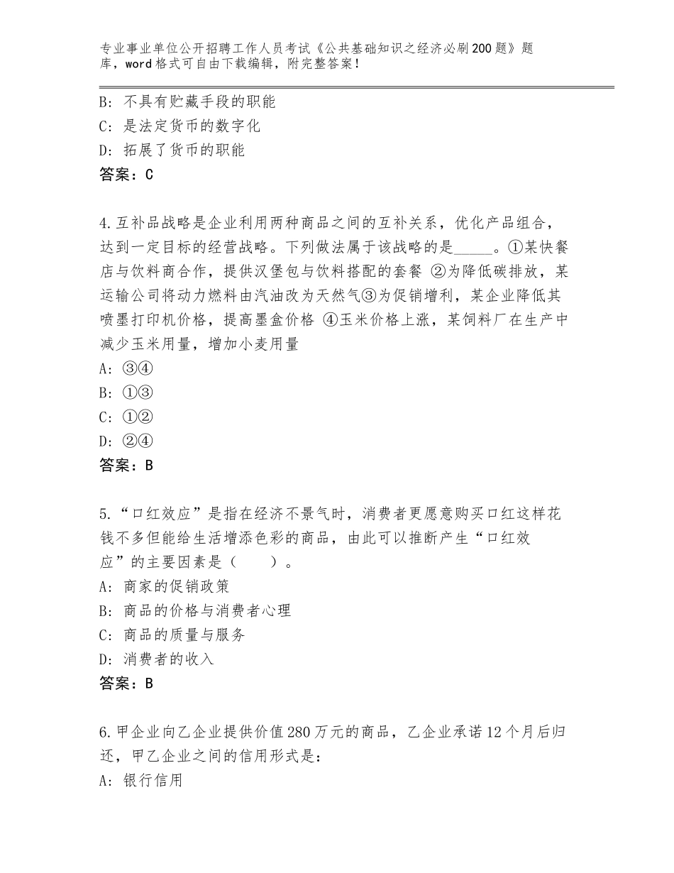 2023-24年河南省上街区事业单位公开招聘工作人员考试《公共基础知识之经济必刷200题》题库附答案AB卷_第2页