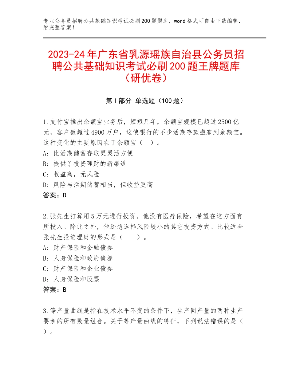 2023-24年广东省乳源瑶族自治县公务员招聘公共基础知识考试必刷200题王牌题库（研优卷）_第1页