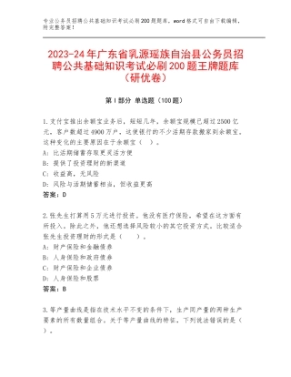 2023-24年广东省乳源瑶族自治县公务员招聘公共基础知识考试必刷200题王牌题库（研优卷）