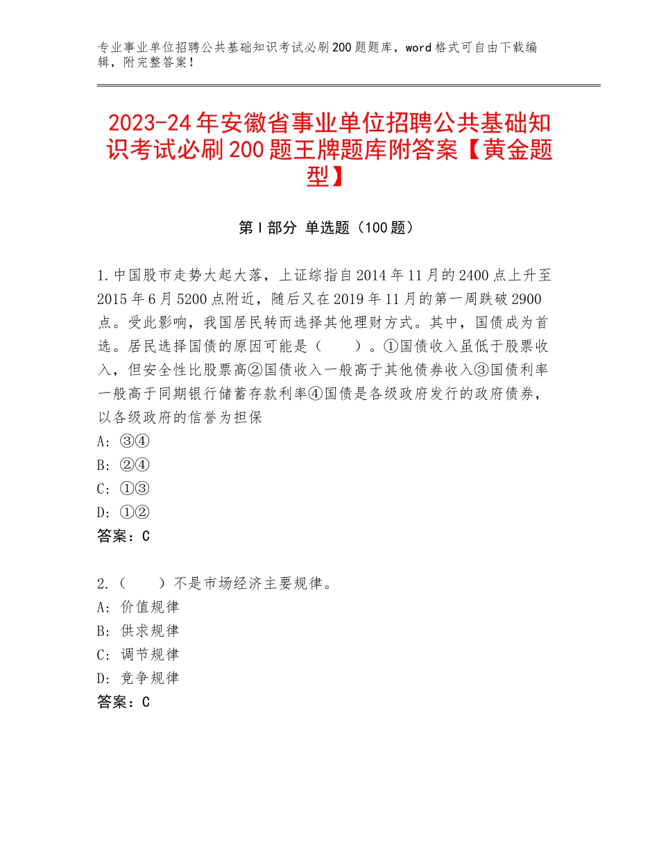 2023-24年安徽省事业单位招聘公共基础知识考试必刷200题王牌题库附答案【黄金题型】_第1页