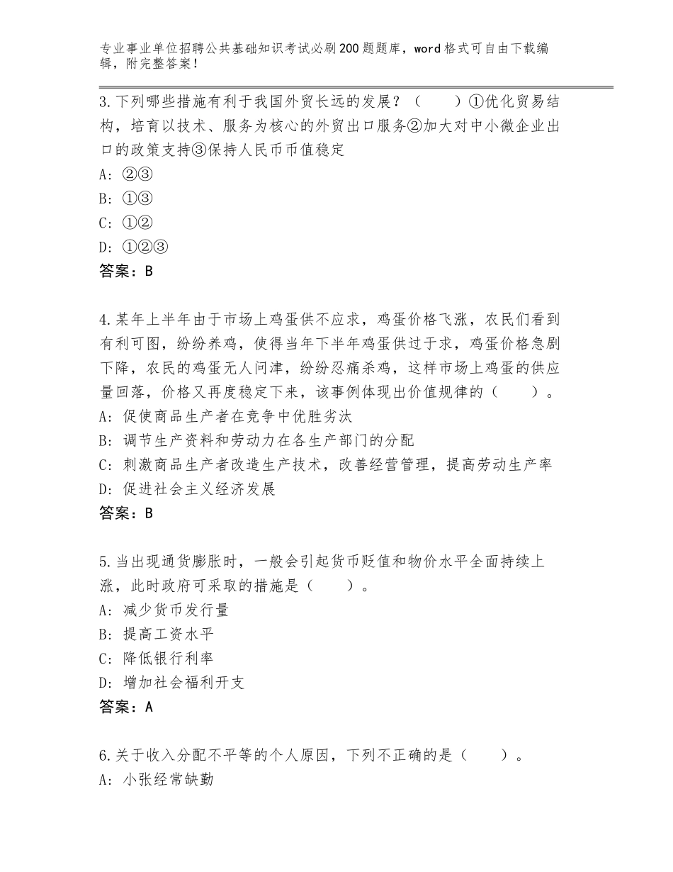 2023-24年安徽省事业单位招聘公共基础知识考试必刷200题王牌题库附答案【黄金题型】_第2页