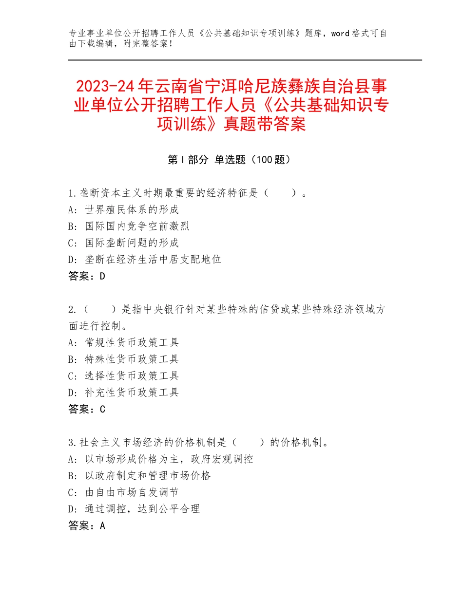 2023-24年云南省宁洱哈尼族彝族自治县事业单位公开招聘工作人员《公共基础知识专项训练》真题带答案_第1页