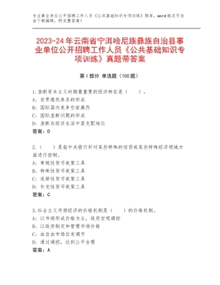 2023-24年云南省宁洱哈尼族彝族自治县事业单位公开招聘工作人员《公共基础知识专项训练》真题带答案