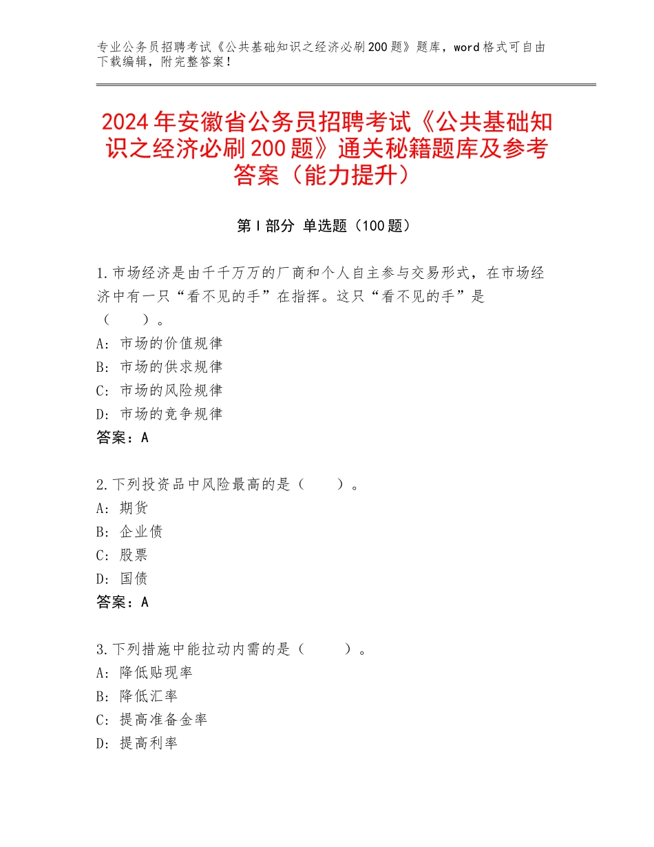 2024年安徽省公务员招聘考试《公共基础知识之经济必刷200题》通关秘籍题库及参考答案（能力提升）_第1页