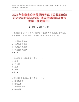 2024年安徽省公务员招聘考试《公共基础知识之经济必刷200题》通关秘籍题库及参考答案（能力提升）