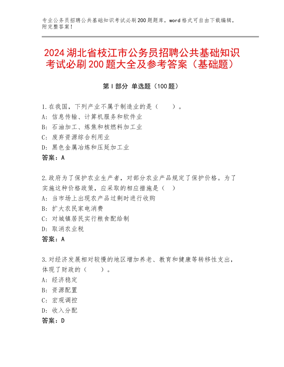 2024湖北省枝江市公务员招聘公共基础知识考试必刷200题大全及参考答案（基础题）_第1页