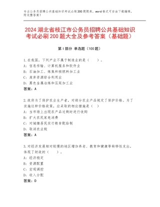 2024湖北省枝江市公务员招聘公共基础知识考试必刷200题大全及参考答案（基础题）