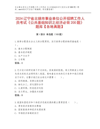 2024辽宁省北镇市事业单位公开招聘工作人员考试《公共基础知识之经济必背200题》题库【各地真题】
