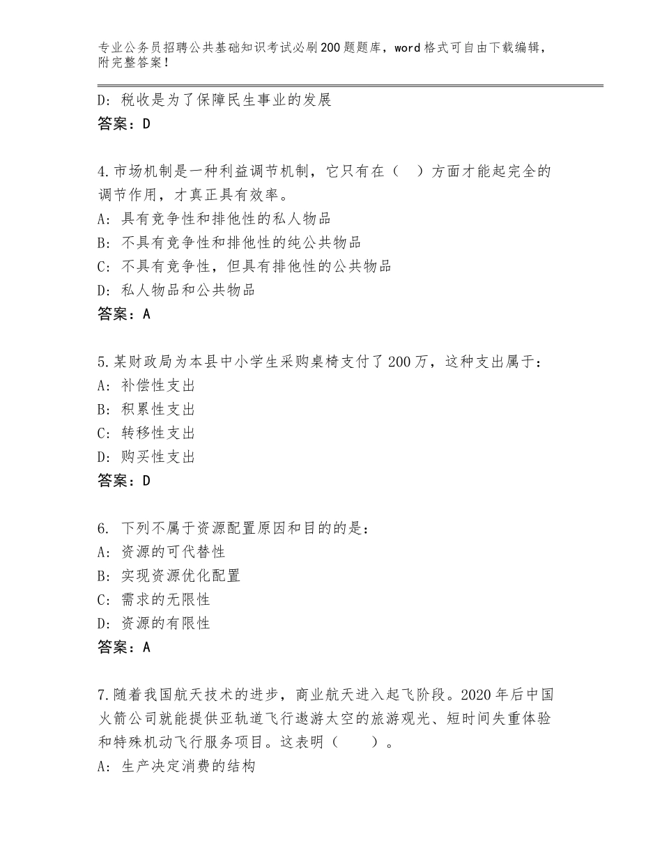2024吉林省九台区公务员招聘公共基础知识考试必刷200题通关秘籍题库带答案（巩固）_第2页