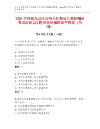2024吉林省九台区公务员招聘公共基础知识考试必刷200题通关秘籍题库带答案（巩固）