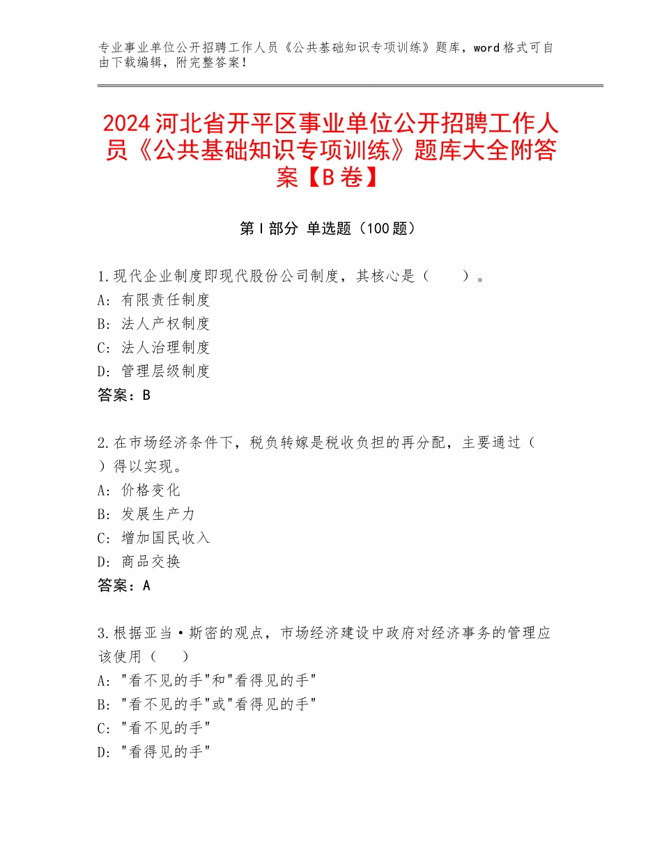 2024河北省开平区事业单位公开招聘工作人员《公共基础知识专项训练》题库大全附答案【B卷】_第1页