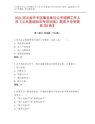 2024河北省开平区事业单位公开招聘工作人员《公共基础知识专项训练》题库大全附答案【B卷】