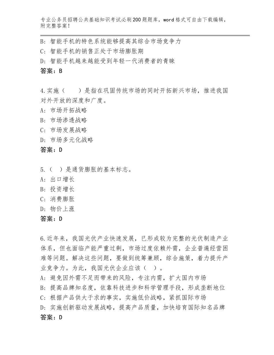 2023-24年河北省肃宁县公务员招聘公共基础知识考试必刷200题真题题库（各地真题）_第2页