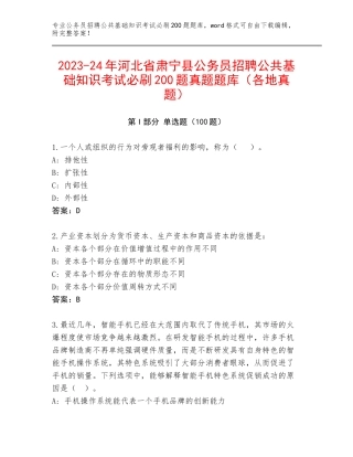 2023-24年河北省肃宁县公务员招聘公共基础知识考试必刷200题真题题库（各地真题）