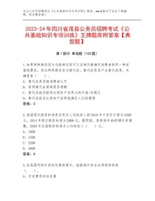 2023-24年四川省茂县公务员招聘考试《公共基础知识专项训练》王牌题库附答案【典型题】