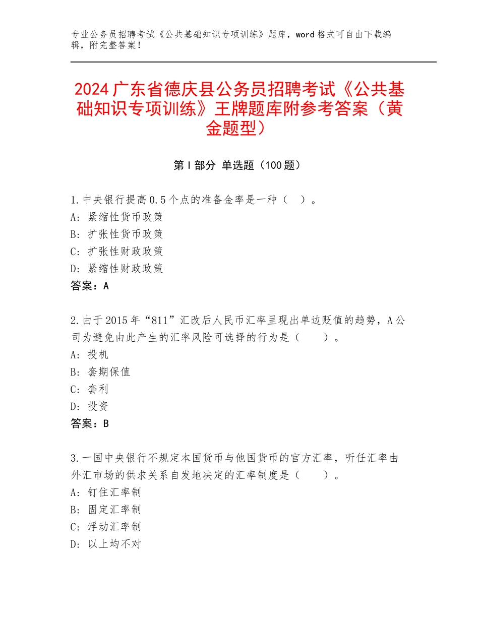2024广东省德庆县公务员招聘考试《公共基础知识专项训练》王牌题库附参考答案（黄金题型）_第1页
