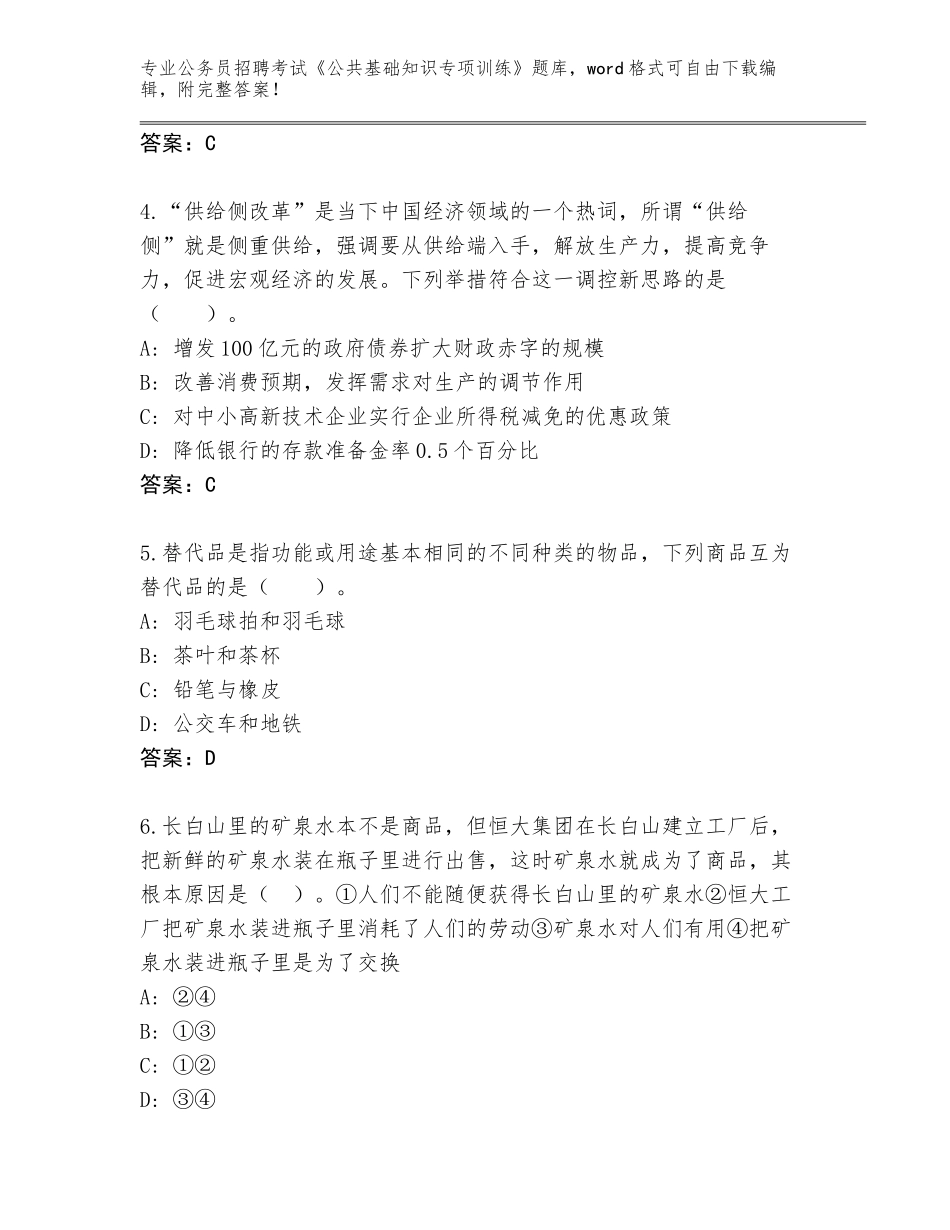 2024广东省德庆县公务员招聘考试《公共基础知识专项训练》王牌题库附参考答案（黄金题型）_第2页