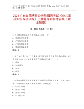 2024广东省德庆县公务员招聘考试《公共基础知识专项训练》王牌题库附参考答案（黄金题型）