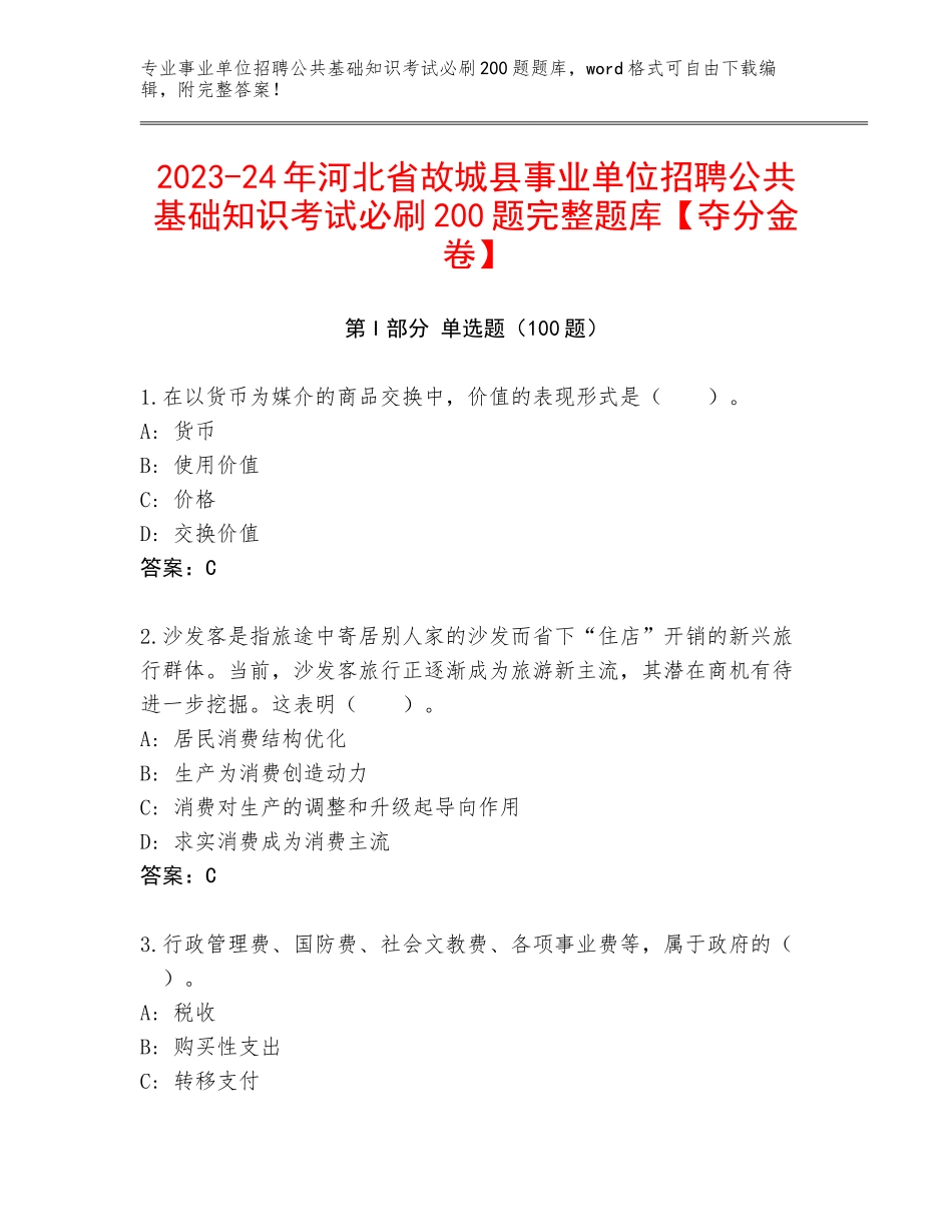 2023-24年河北省故城县事业单位招聘公共基础知识考试必刷200题完整题库【夺分金卷】_第1页