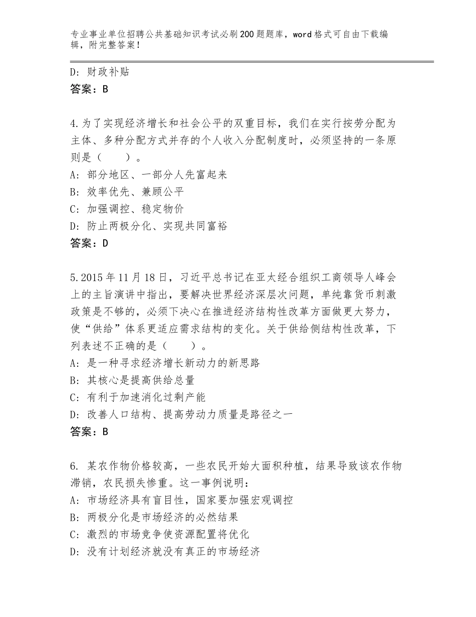 2023-24年河北省故城县事业单位招聘公共基础知识考试必刷200题完整题库【夺分金卷】_第2页