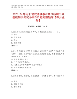 2023-24年河北省故城县事业单位招聘公共基础知识考试必刷200题完整题库【夺分金卷】
