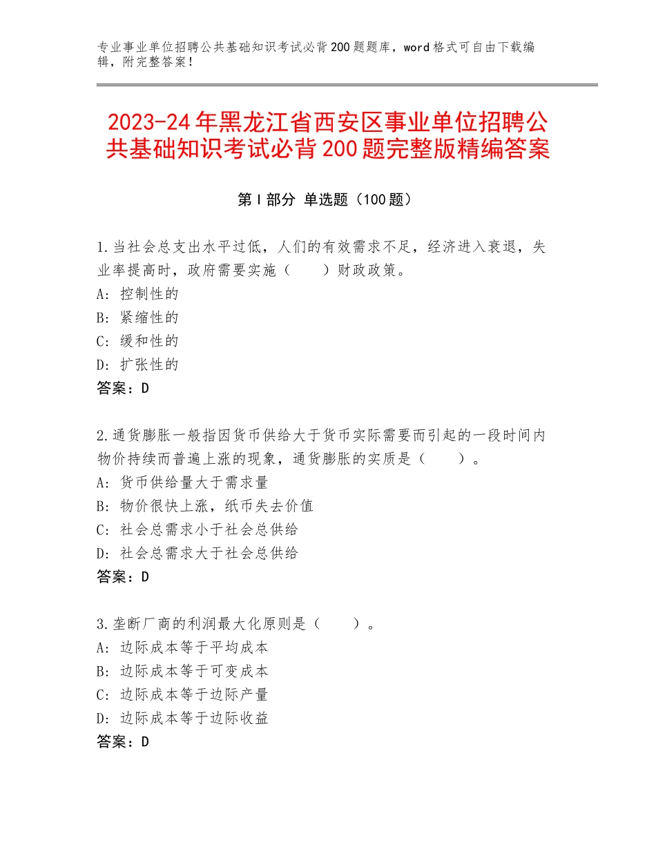 2023-24年黑龙江省西安区事业单位招聘公共基础知识考试必背200题完整版精编答案_第1页