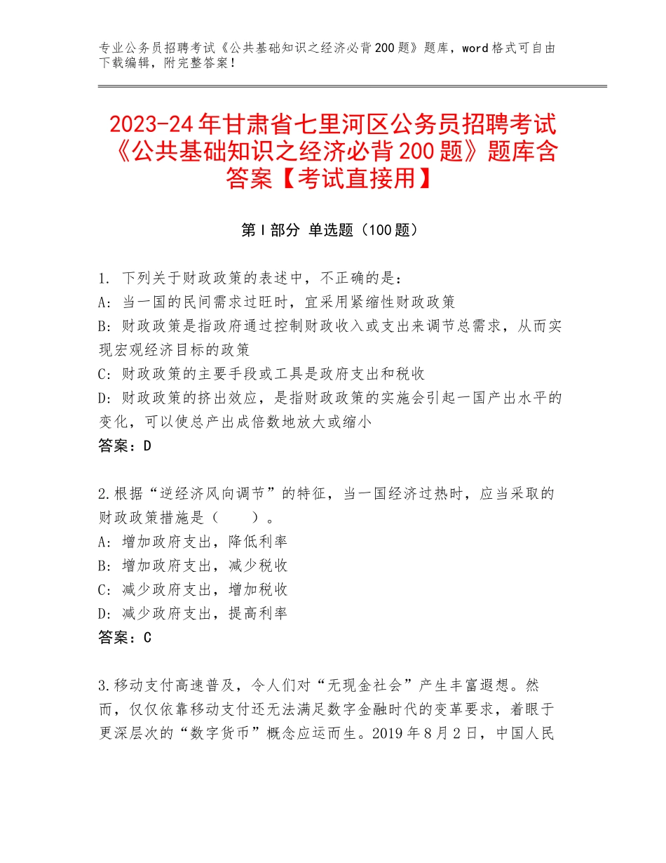 2023-24年甘肃省七里河区公务员招聘考试《公共基础知识之经济必背200题》题库含答案【考试直接用】_第1页
