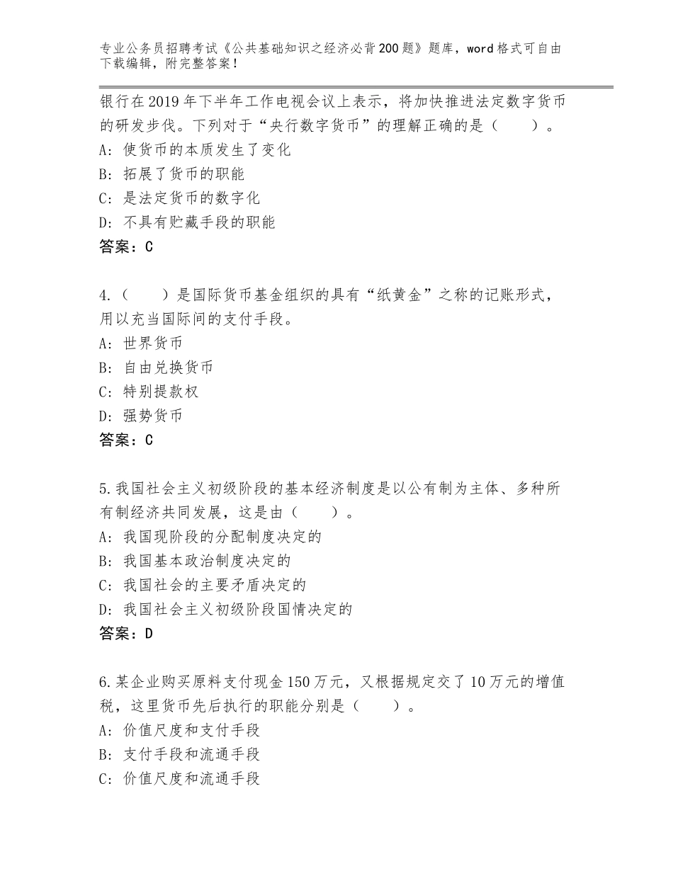 2023-24年甘肃省七里河区公务员招聘考试《公共基础知识之经济必背200题》题库含答案【考试直接用】_第2页