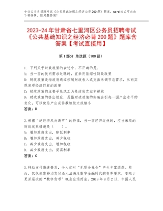 2023-24年甘肃省七里河区公务员招聘考试《公共基础知识之经济必背200题》题库含答案【考试直接用】