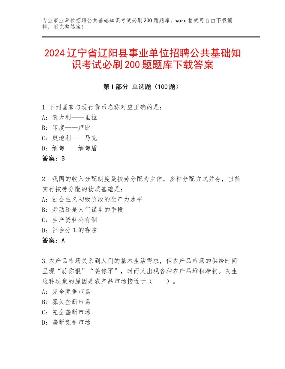 2024辽宁省辽阳县事业单位招聘公共基础知识考试必刷200题题库下载答案_第1页