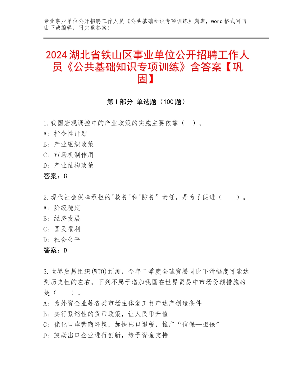 2024湖北省铁山区事业单位公开招聘工作人员《公共基础知识专项训练》含答案【巩固】_第1页